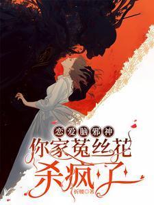 恋爱脑邪神你家菟丝花杀疯了免费