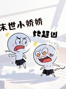 末世小娇娇她超凶免费阅读全文