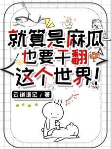 就算是麻瓜也要干翻这个世界是什么歌