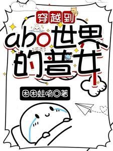 穿到abo世界装b