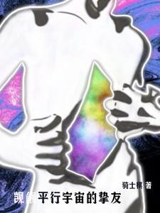 觊觎平行宇宙的挚友在线阅读