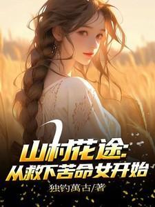 山村野花香最新章