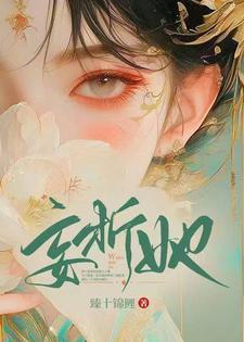 妄折她TXT