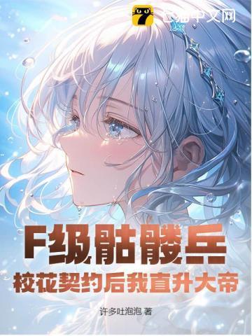 f级骷髅兵校花契约后我直升大帝百度