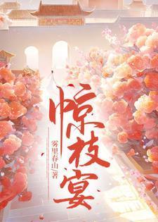 惊枝宴免费阅读