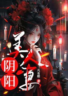 阴阳美人馆免费