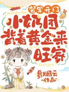 督军开门小奶团背着黄金来旺家