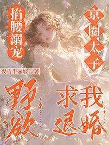 主角楚灵兮江野崎全集阅读