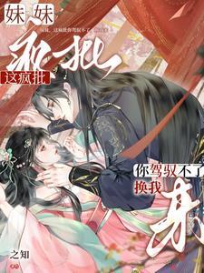 妹妹这样不好吧