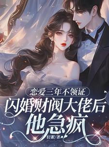 闪婚财阀大佬后他急疯 第87章