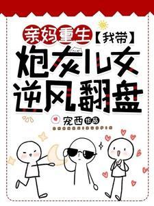 亲妈重生我带炮灰儿女逆风翻盘完整版TXT