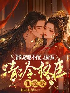 偏偏清冷权臣他超爱男主配音是谁