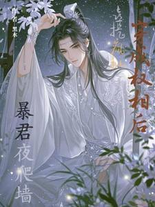 穿成权臣的