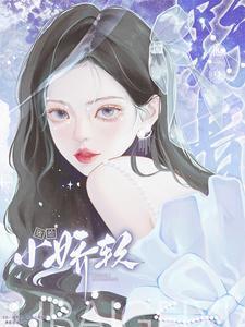 他一身野骨败给小娇软 薄雾玫瑰