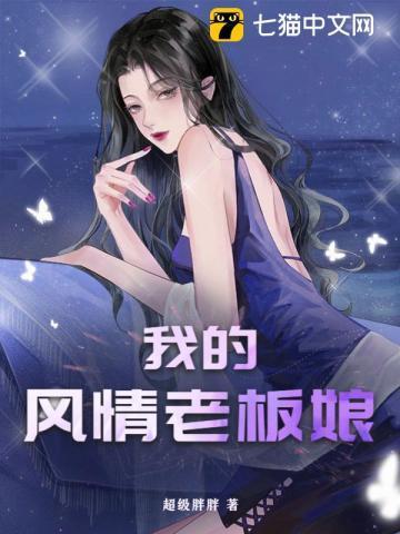 我的风情老板娘 第273章