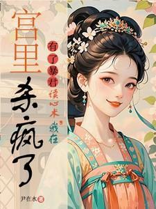 我在宫里杀疯了(谁在说朕坏话)