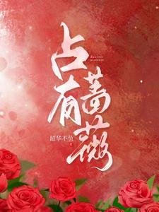 占有蔷薇短剧男主是谁