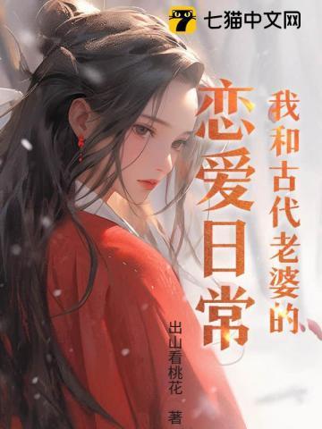穿越千年的恋爱