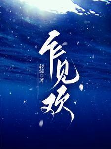 乍见欢是什么意思