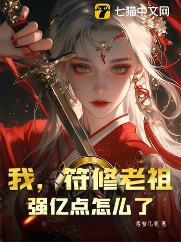 符箓老祖的马甲掉了