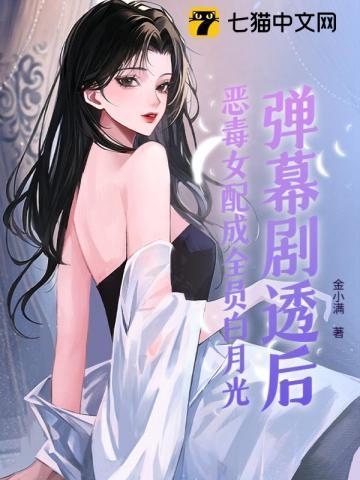 恶毒女配成了女主白月光