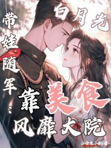 白月光带着崽回来了潇禾湘水