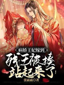 病娇王妃嫁到残王被揍站起来了 张霸霸