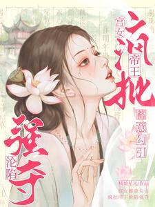宫女想要