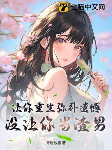 没让你当渣男