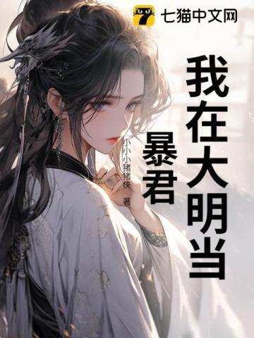 我在大明当暴君画凌烟