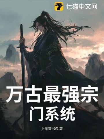 万古最强宗门长老