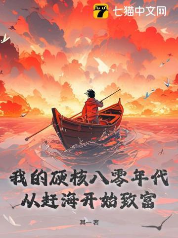 我的硬核八零年代从赶海开始致富/其一