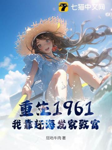 赶海我靠赶海发家致富 姑苏门外雪