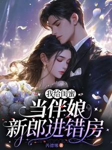 没想到看到伴郎正脸后瞬间不淡