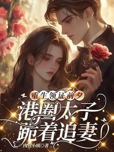 港圈太子跪着追妻全文免费阅读