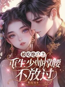 重生少帅夫人顾晚免费阅读