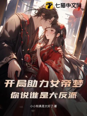 开局女帝赐死我能召唤历史名将