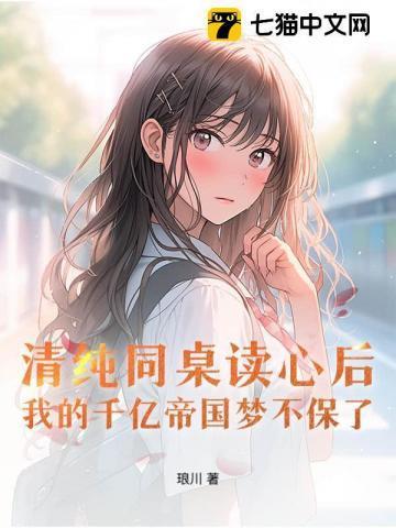 同桌你清醒一点在线阅读