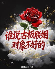 我的联姻对象是个老古板