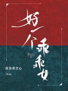 好一个乖乖女将推出横屏版