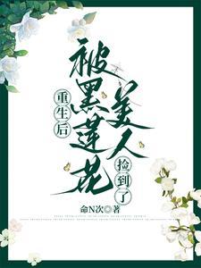 重生后黑莲花她成了团宠全文免费阅读