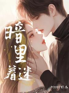 主角童郁温书胤全集阅读