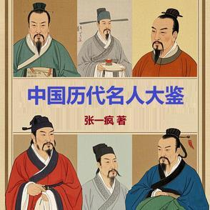 中国历代十大名人