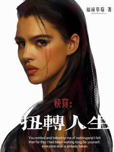 快穿逆转人生潇晗