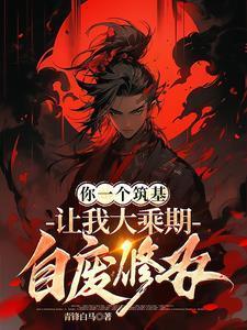 让我大乘期自废修为动画