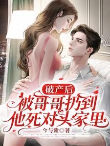 破产后被哥哥扔到他死对头家里2/3