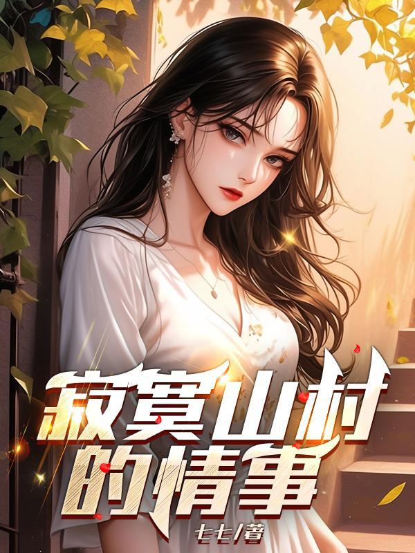 描写寂寞的小山村的段落