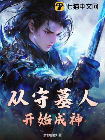 从守墓人开始成神免费阅读