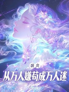 从万人厌变团宠[穿书