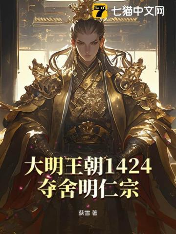 大明王朝1424夺舍明仁宗 荻雪